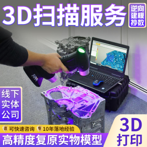 3d扫描抄数逆向服务产品外观结构建模零件工业测绘CAD三维设计