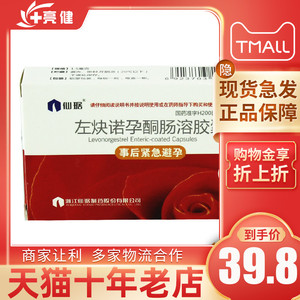 2盒】仙琚左炔诺孕酮肠溶胶囊1粒72小时紧急避孕事后女性口服避孕