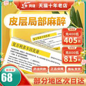 利多卡因乳膏 10g外用麻醉皮肤局部浅层外科手术如纹眉纹绣纹身麻药