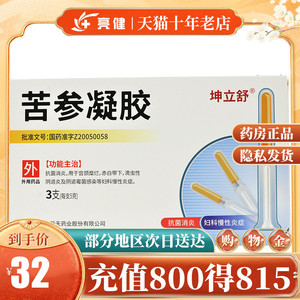 苦参凝胶 5g*3支/盒药品妇科炎症阴道炎宫颈糜烂阴道霉菌感染抗菌消炎