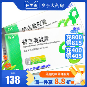 低至128/盒 包邮】苏立 替吉奥胶囊 20mg*28粒/盒 不能切除的局部晚期