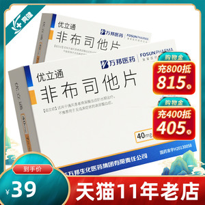 低至37/盒】优立通非布司他片 40mg*28片/盒痛风药降尿酸排尿酸非布司