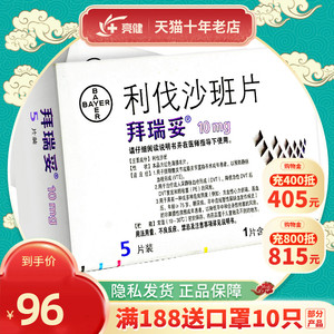 拜瑞妥 拜瑞妥 利伐沙班片 10mg*5片进口择期髋关节或膝关节置换