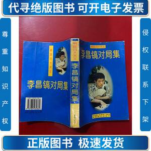 韩国四大天王——李昌镐对局集 陈兆峰、吴国安 编著