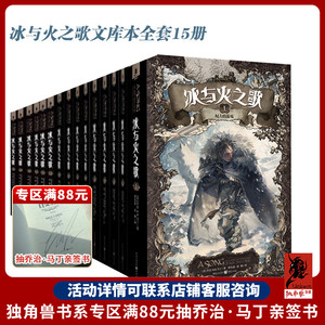 全新正版冰与火之歌文库本全套15册 权力的游戏第八季乔治马丁作品1-15mini系列绚丽登场开本小巧完整的内容重庆出版社奇幻