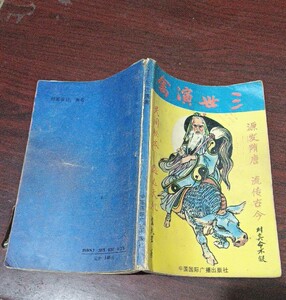 三世书正版