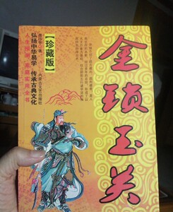 金锁玉关书籍
