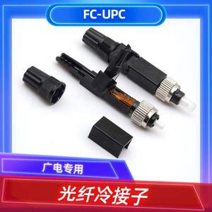 FTTH快速连接器电信级预埋式FC/UPC冷接子光纤尾纤皮线光缆冷接头