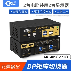 cKL kvm矩阵切换器2口 DP1.2双通道2路电脑双屏交叉显示笔记本键鼠音频麦克风USB共享器 622DP-M