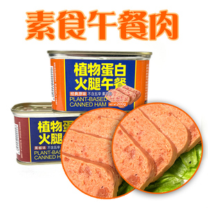 素莲新品午餐肉罐头200g植物蛋白火腿三明治佛家纯素食素肉共包邮