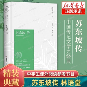 苏东坡传林语堂典藏纪念版正版包邮 五大传记我的前半生名人传记畅销书籍名人传曾国藩我这一生 中学生课外寒暑期阅读书目苏轼传