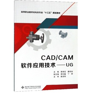 CAD\CAM软件应用技术--UG(高等职业教育机电类专业十三五规划教材) 博库网