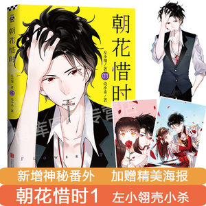 【安可乐&叶陵海报 明信片】朝花惜时1漫画 左小翎 壳小杀