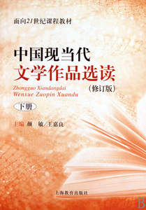 中国现当代文学作品选读(修订版下面向21世纪课程教材) 博库网