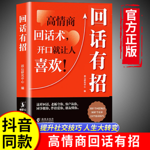 【抖音同款】回话有招高情商聊天术2册 时光学正版高情商回话术技巧的书籍口才训练与沟通技巧的方法艺术人情世故即兴演讲好好接话