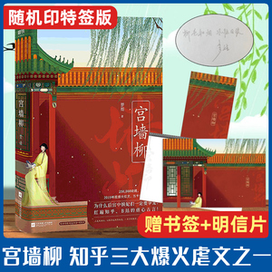 随机印签 赠书签 明信片】宫墙柳小说正版 梦娃实体书 虐心古言宫斗