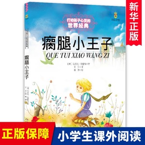 打动孩子心灵的世界经典瘸腿小王子 马洛克·克 6-12周岁小学生课外阅读书籍 中国少年儿童出版社
