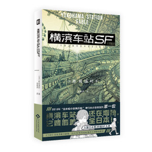 横滨车站SF(日)柞刈汤叶《三体》日文译者大森望日本SF协会会长 畅销轻小说  博库网