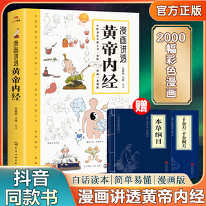 漫画讲透黄帝内经 张嘉铭 本草纲目千金方千金翼方 二十四节气养生智慧十二时辰养生智慧 中医正版中医养生书籍 皇帝内经漫画版