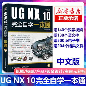 ug教程书籍 UGNX10中文版 自学一本通 ug10.0软件视频教程 曲面建模 模具设计三维制图教程草图绘制 ug12.0数控编程加工