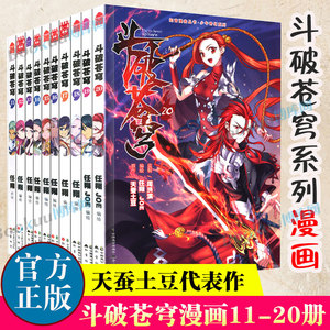 斗破苍穹漫画11-20 共10册 天蚕土豆代表作《元尊》作者 斗破苍穹之大主宰 热血男生学生漫画玄幻武侠非小说书籍 新华正版