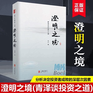 正版精装 澄明之境 青泽谈投资之道 十年一梦后又一力作再探操盘手的心理技术金融入门投资理财书籍