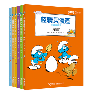 蓝精灵漫画经典珍藏版(第一辑)全套6册幼儿绘本小学生漫画书儿童图画