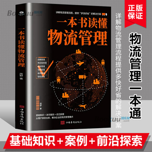 一本书读懂物流管理 详解物流管理流程提供解决方案战略供应链成本信息服务 丰富案例实战教学解决企业的物流管理书籍正版博库网