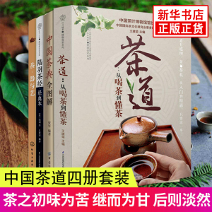 茶道-从喝茶到懂茶+茶器与艺+中国茶典全图解+陆羽茶经 全4册 茶类书籍 普洱茶书籍 茶叶书籍大全 茶艺书籍 茶道书籍 茶道入门书籍