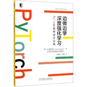 边做边学深度强化学习(PyTorch程序设计实践)/轻松上手IT技术日文译丛 博库网