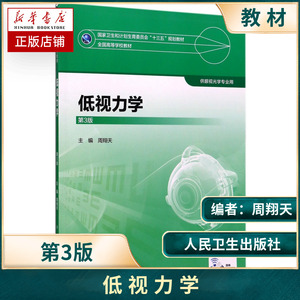 低视力学第3版第三版全国高等学校教材十三五规划教材供眼光学专业用周翔天主编供眼视光学专业用