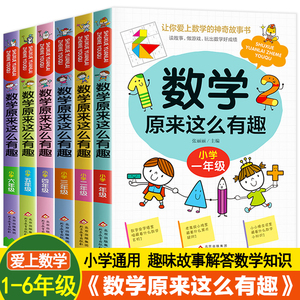 数学原来这么有趣一二年级注音版三四五六年级趣味故事书小学生课外阅读书籍儿童漫画版原来数学可以这样学上下册学期推 荐123456