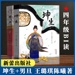 男旦 王璐琪陈曦著新蕾出版社 正版书 四年级必读书目 小学生课外书