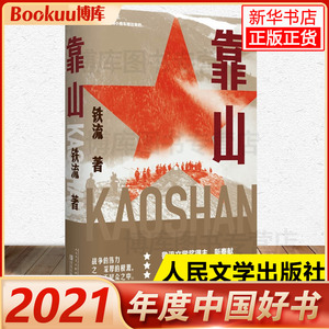 2021中国好书 靠山 铁流著鲁迅文学奖 人民文学出版社 中国文学 革命年代抗日和解放战争时期人民群众踊跃支前的动人场面 新华正版