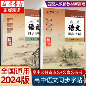 2024高中语文同步字帖必修上册下人教版新教材同步字帖高一上下高中生练字楷书必背古诗文文言文字加分硬笔正楷描红临摹田英章楷书