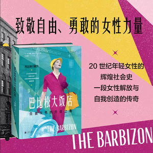 巴比松大饭店：自由女性的传奇之地（致敬自由、勇敢的女性力量，HBO同名美剧火热制 （美）保利娜·布伦 著 文化人类学社科畅销书