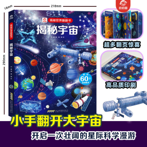 揭秘宇宙 立体书儿童3d揭秘系列翻翻书太空3-6-7-8-10岁以上书籍儿童版科普小学生百科全书宇宙航空天文二三四年级阅读课外绘本