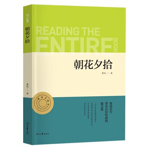 朝花夕拾初一七年级上册推荐阅读中小学生课外阅读指导丛书无障碍整本