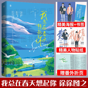 番外】我总在春天想起你 徐徐图之著 傻白甜实习生费辛x顶流俞仲夏