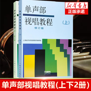 2本 单声部视唱教程上下册修订版 五线谱视唱书籍音乐学院音乐理论书籍教材 上海音乐出版社 视唱练耳初学者基础入门乐理 视唱书籍