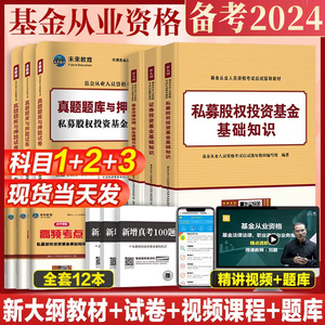 任选】2024年新版基金从业资格考试教材+历年真题试卷上机题库 未来官方教材基金从业资格证考试书科目一二三证券投资基金法律法规