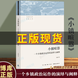 小镇喧嚣 一个乡镇政治运作的演绎与阐释 吴毅 著 中国社会学经典文库 比小说还精彩的当代中国乡镇政治观察论著正版 博库旗舰店