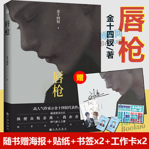 【赠海报 贴纸 书签 工作卡】唇枪 金十四钗著 增加未公开番外 老辣