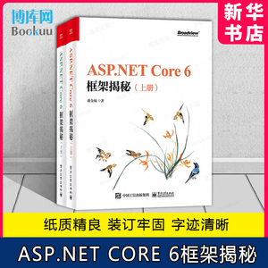 ASP.NET Core 6框架揭秘 上下册 ASP.NET Core应用承载流程 NET Core跨平台编程入门教程书籍 ASP.NET Core 6框架书