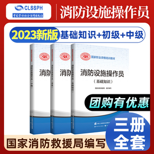 【正版可团购】2023年消防设施操作员初级中级基础知识教材中国消防协会官方消防设施操作员证考试初级 原构建筑物消防员初级2023