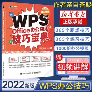 【WPS官方推荐】WPS Office办公应用技巧宝典excel PPT Word教程办公软件零基础文员自学电脑函数公式大全表格制作vba书籍数据处理