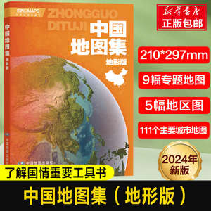 2024版 中国地图集（地形版）16开大开本学习地理的重要工具书 专题地图地区省市地理地形交通水文自然经济 中国地理参考工具书