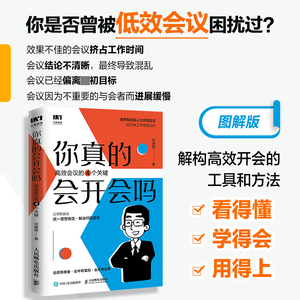 你真的会开会吗 高效会议的四个关键 任康磊 小团队项目管理会议组织书籍 提高会议沟通效率 开更少的会 达成更大的目标 人邮社