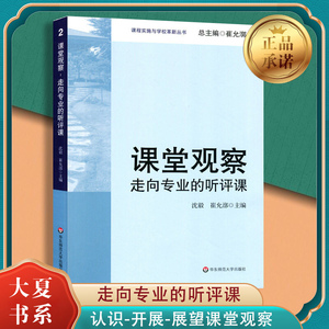 【量大优惠】课堂观察 走向专业的听评课 沈毅著 教育理论教师教学用书 课程实施与学校革新丛书 中小学教师教学 新华书店畅销书籍