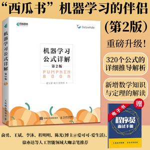 机器学习公式详解 第2二版 周志华"西瓜书"《机器学习》伴侣书南瓜书新版深度强化学习人工智能入门chatgpt零基础小白教程编程书籍